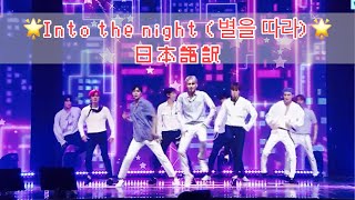 【SF9日本語字幕】Into the night(별을 따라) 日本語歌詞