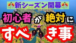 新シーズンで超大事！！初心者は何よりも先にこれして勝とう【ゼロビルド/フォートナイト/Fortnite】