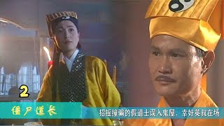 【電影解說】僵屍道長2：九叔帶著女鬼尋找丈夫，遇到招搖撞騙的道士#電影解說#英叔#林正英#林正英電影系列#僵屍片#經典電影