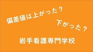 岩手看護専門学校の偏差値を調べてみた！