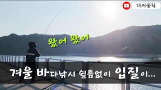 동해 바다낚시 2월에 삼척 임원항에서 낚시해 보았습니다!