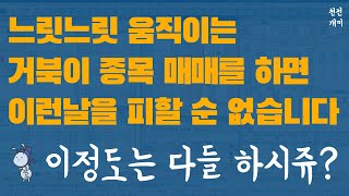 실전매매 #59 | 잃을 땐 적게 잃는 것, 이것이 진정한 거북이의 매력입니다.