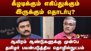 கீழடி அகழ்வாராய்ச்சி தமிழ்நாட்டுக்கு ஏன் முக்கியம்? - ஓய்வுபெற்ற IAS அதிகாரி பாலகிருஷ்ணன்