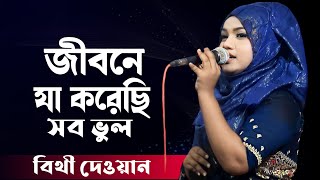 Jibone Ja Korechi Sob Bhul | জীবনে যা করেছি সব ভুল | Esak Sarkar | বিথী দেওয়ান | Bithi Dewan | 2023