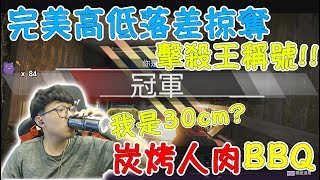 【Apex Legends - Apex 英雄】完美高低落差掠奪 擊殺王稱號！敵人遭受炭烤人肉BBQ的慘劇！！ 我是30公分！？16殺小隊擊殺！！