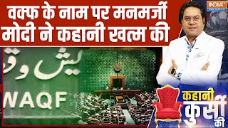 Waqf Board Bill Parliament: वक्फ के नाम पर मनमर्जी..मोदी ने कहानी खत्म की | JPC Report