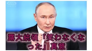 「笑わなくなった」の真意は…年末の4時間半会見で露呈したプーチン大統領と国民の乖離 #ILA Japan News