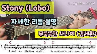 [쉽게 배우는 팝송 기타] Stony Lobo 스토니/ 무뚝뚝한 사나이 김세환/ Guitar Gkey 1capo/ 리듬 설명