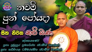 Nawam Poyada Kavi Bana | නවම් පොහොදා කවි බණ | නවම් පෝයදා | nawam poya day | sri daham