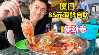 廈門85元的海鮮自助，鮮活蘭花蟹、明蝦吃到飽，名牌飲料喝到爽【老胡吃飽飽】#自助餐 #food #美食 #火鍋 #mukbang #海鲜自助