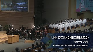 나는 죽고 내 안에 그리스도만,  2023.03.19.,  선한목자교회 할렐루야 찬양대,  지휘 신은혜 집사