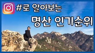 대한민국 명산 인기순위를 알아보자