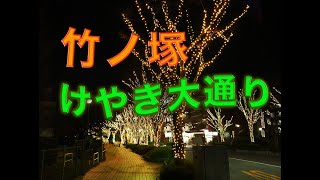 足立区竹ノ塚駅東口「けやき大通り」イルミネーション