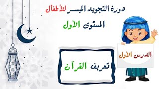 التجويد الميسر للأطفال | المستوى الأول| الدرس الأول: ما هو القرآن الكريم؟✔