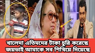 খালেদা জিয়াকে নিয়ে জয়ের গোপন বক্তব্য ফাঁস করলেন বনানীর অনুতপ্ত ভাইরাল শিশু নাইম