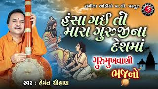 Hansa Gai Ti Guru Ji Na Desh Ma | Hemant Chauhan Na Bhajan | Gurumukhvani