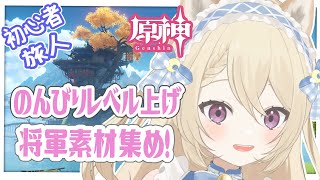 【#原神/初見歓迎】今日も元気にレベル上げと素材集めの旅【月柴こばと/＃新人Vtuber】