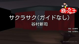 【ガイドなし】サクラサク/谷村新司【カラオケ】