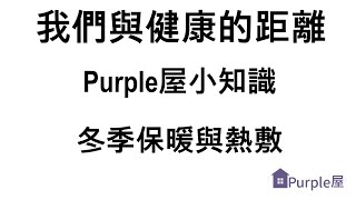 [Purple屋]我們與健康的距離 Purple屋小知識 冬季保暖與熱敷