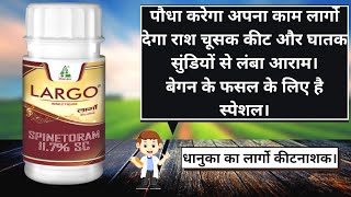 धानुका लार्गो कीटनाशक/ Dhanuka Largo Insecticide/ Spinetoram 11.7 sc insecticide/ summit insecticide