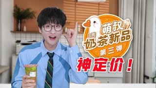 好茶好喝！3月第三次奶茶新品大会！【网不红萌叔Joey】