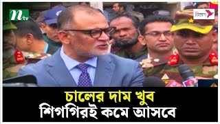 চালের দাম খুব শিগগিরই কমে আসবে : বাণিজ্য উপদেষ্টা | Trade Advisor | NTV News