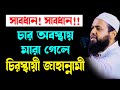 চার অবস্থায় মারা গেলে চিরস্থায়ী জাহান্নামী mufti arif bin habib আরিফ বিন হাবিব নতুন ওয়াজ | new waz