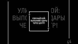 Уличный бой: как бить незаметно для противника.