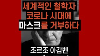 세계적인 철학자 조르조 아감벤 코로나 시대에 마스크를 거부하다