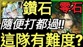 【神魔之塔】鑽石『解三屬成就!!』這隊會不會太猛!!輕鬆零石!!得知真相的代價【無力改變的悲哀 地獄級】【青鳥情繞 ‧ 曹丕】【培根蛋】