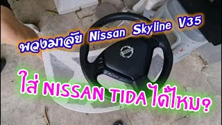 ใส่พวงมาลัย Skyline ในรถ Nissan Tida