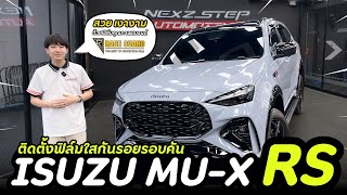 คุณโอ๊ต Nexzstep พาชม Isuzu Mu-x Rs รีวิวติดตั้งฟิล์มใสกันรอยรอบคัน Race Guard 190 ไมครอน