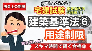 【宅建・過去問演習・建築基準法⑥用途制限】歯磨きしながら宅建過去問！聞き流しOK！スキマ時間で宅建合格！法令上の制限#16