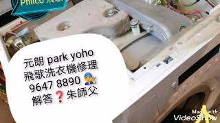 來電 96478890🧑‍🔧 維修洗衣機 朱師父 解答 ❓報價 #修理電視機📺#上門維修#服務#金章#西門子#惠而浦洗衣機#Whirlpool洗衣機維修#LG洗衣機#漏水#排水#問題