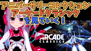 Anniversary Collection Arcade Classicsを見ていく！【レトロゲーム】【vtuber】