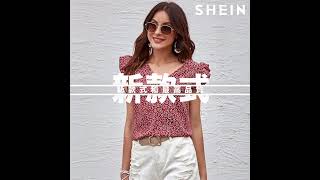 SHEIN | 最好的時尚外觀