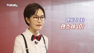 우리말 탐정 - 괜시리/ 괜스레, MBC 210219 방송