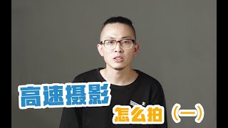 第27期产品摄影高速摄影怎么拍商业摄影拍摄思路\u0026布光讲解