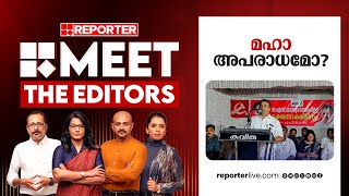 മഹാ അപരാധമോ? | Meet The Editors | Saji Cherian | U Prathibha