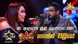 Ma Adareyi Mulu Lowatath Wada - මා ආදරෙයි මුළු ලොවටත් වඩා | Hashen Waduge💥Hiru Star Season 3