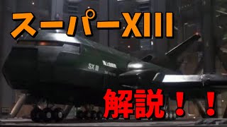 自衛隊の意地！！　最後まで生き残ったスーパーXⅢを解説！！