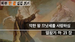 하루 한 장 성경통독 (열왕기하 21장) 악한 왕 므낫세를 사랑하심