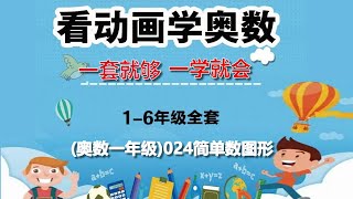 数学之美｜如何学习奥数：奥数一年级024简单数图形