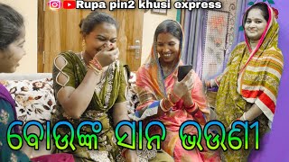 ବୋଉଙ୍କ ସାନ ଭଉଣୀ / Rupa Pin2 Khushi