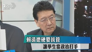 賴清德硬要拔管　讓學生當政治打手