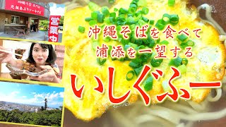 【浦添大公園④】一杯で4種類の味わいが楽しめる！？元祖あぶりソーキそば「いしぐふー」【沖縄観光/浦添】