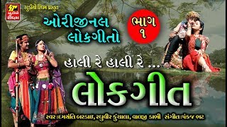 કાઠિયાવાડી લોકગીત - KATHIYAWADI LOKGEET || ગુજરાતી સ્પેશલ ગીતો II HALI RE HALI