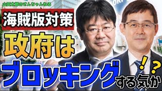 【第513回】 《#赤松健 ✖︎ #山田太郎》海賊版対策！政府はブロッキングする気か！？（2022/11/16）