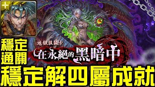 【神魔之塔】《在永絕的黑暗中 淪喪於光芒 地獄級》項羽穩定解四屬成就！超級穩的隊伍！