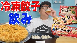 【大阪王将・味の素】冷凍餃子を食べ比べ飲みしたら最高過ぎた！！【ビール】